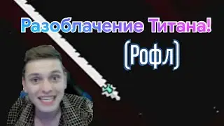 ТИТАН ЧЕНЕЛ ЧИТЕР? | Разоблочение | Читер | Geometry Dash | titan channel | титан ченел | Rajomong