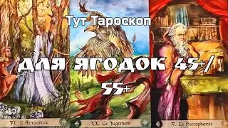 💯‼️ТВОЁ ЗАМУЖЕСТВО 45+/55+ КОГДА И КТО ОН⁉️ТАРО