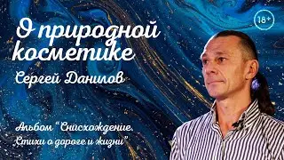 Поэт Сергей Данилов - О природной косметике (Альбом 