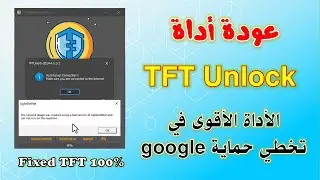 Fixed Server TFT Unlock Tool 2024 |  حل مشكلة توقف عمل السيرفر