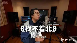 AI创作演唱《找不着北》 录音棚