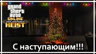 С наступающим Новым годом!