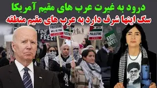 درود به غیرت عرب های مقیم آمریکا سگ اینها شرف دارد به عرب های مقیم منطقه تو دهنی محکمی به دموکرات ها