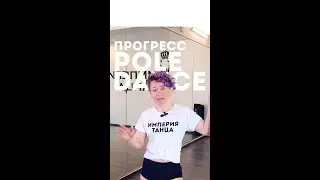 Прогресс на пилоне - Pole Dance - Видеоурок
