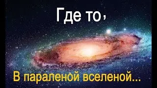 Где-то в параллельной вселенной