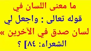 سؤال وجواب | تحدي المعلومات | مامعني اللسان في قوله تعالي(واجعل لي لسان صدق في الأخرين؟)