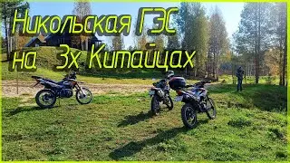 Поездка на заброшенную Никольскую ГЭС, на  Regulmoto sport 003 и RACER PANTHER RC 300 GY8X