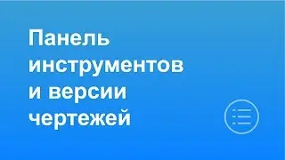 Панель инструментов и версии чертежей
