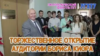Торжественное открытие аудитории Бориса Киора | Экономический факультет | УГХТУ