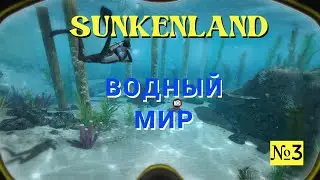 Sunkenland ( Водный Мир ) - Прохождение № 3 ( Соло )