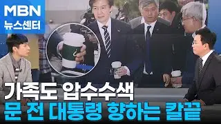 [뉴스추적] 문 전 대통령 가족 향한 칼끝…검찰 최종 목적지는? [MBN 뉴스센터]