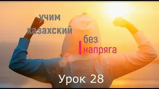 учим казахский без напряга урок 28