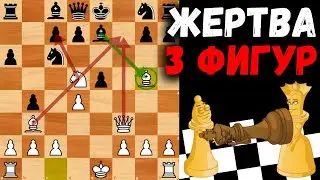 Жертва трёх фигур в дебюте и сильнейшая атака на короля  Шахматная ловушка