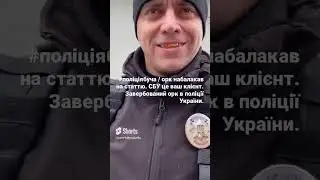 🤦🏼ПоліціяУкраїни👹 допитує 