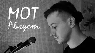 Мот - Август (cover by kurilov)