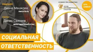 ПРО Семью: Диана Машкова. Денис Салтеев.