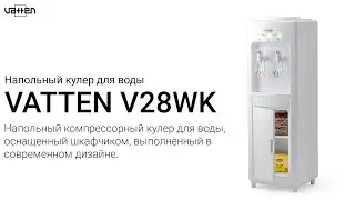 Отзыв. Кулер для воды VATTEN V28WK с компрессорным охлаждением и нагревом воды.