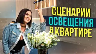 Сценарии освещения