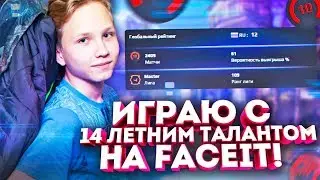ИГРАЮ С 14 ЛЕТНИМ ТАЛАНТОМ НА FACEIT!