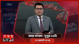 সময় সংবাদ | দুপুর ১২টা | ২৭ আগস্ট ২০২৪ | Somoy TV Bulletin 12pm | Latest Bangladeshi News