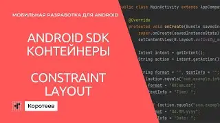 MD1 Контейнеры андроид элементов: ConstraintLayout