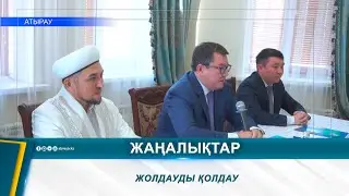 ЖОЛДАУДЫ ҚОЛДАУ