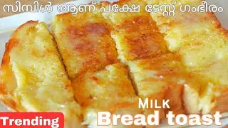 Trending video, അങ്ങനെ ഒന്ന് ഉണ്ടാക്കി നോക്കി, സംഭവം പൊളിയാട്ടോ 👍/milk bread toast