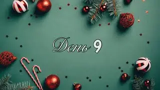 Адвент марафон 2022 - день 9