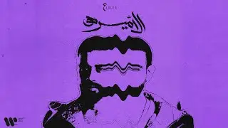 Abdulaziz Louis - AL Ameera | عبدالعزيز لويس - الأميرة (حصرياً من ألبوم الأول) | 2024