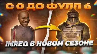 КАК НАЧАТЬ НОВЫЙ СЕЗОН В МЕТРО РОЯЛЬ?  С 0 ДО ФУЛЛ 6 ! МЕТРО РОЯЛЬ СТРИМ METRO ROYALE