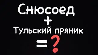 Едят ли снюсоеды тульские пряники?