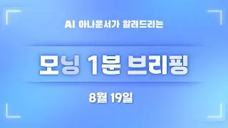 [8월 19일] 모닝 1분 브리핑