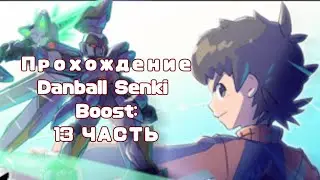 |Прохождение игры: Danball Senki Boost (LBX) | 13 часть:Побег из крепости и подготовка к Артемиде