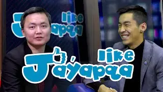 #1 ЖауапқаLIKE