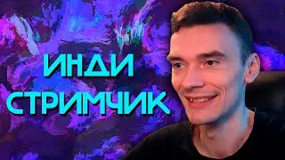 Инди стримчик