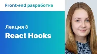 8. React Hooks. Front-end разработка.