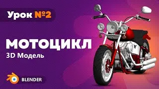 Моделирование мотоцикла в Blender. Урок 2