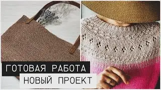 Офигенная готовая работа. Новый проект. Свяжем вместе.