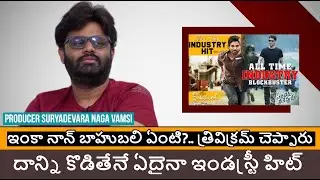 Producer Suryadevara Naga Vamsi about Non Baahubali Records | Allu Arjun, Mahesh Babu | Greatandhra