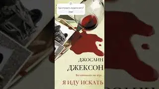 Джослин Джексон. Я иду искать #аудиокниги #драма #триллер