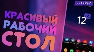Красивый рабочий стол на Android