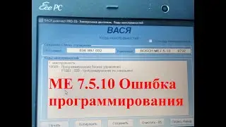 МЕ 7.5.10 Ошибка программирования