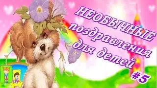 Поздравление с днем рождения для детей  