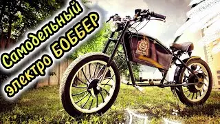 Электро боббер своими руками. Полный выпуск. Все части в одном видео. bobber