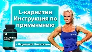L-карнитин, инструкция по применению от Людмилы Никитиной