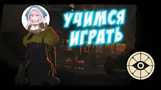 Учимся играть в Deadlock