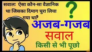 Gk Questions and Answers | Gk in hindi | Gk quiz | Gk ajab gajb sawal | Gk questions