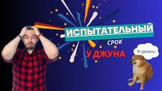 ЧТО ДЕЛАТЬ НА ИСПЫТАТЕЛЬНОМ СРОКЕ ДЖУНУ / QA / IT