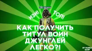 Как получить титул Воин джунглей?Pubg Mobile.