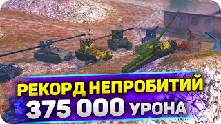 РЕКОРД НЕПРОБИТИЙ WoT Blitz